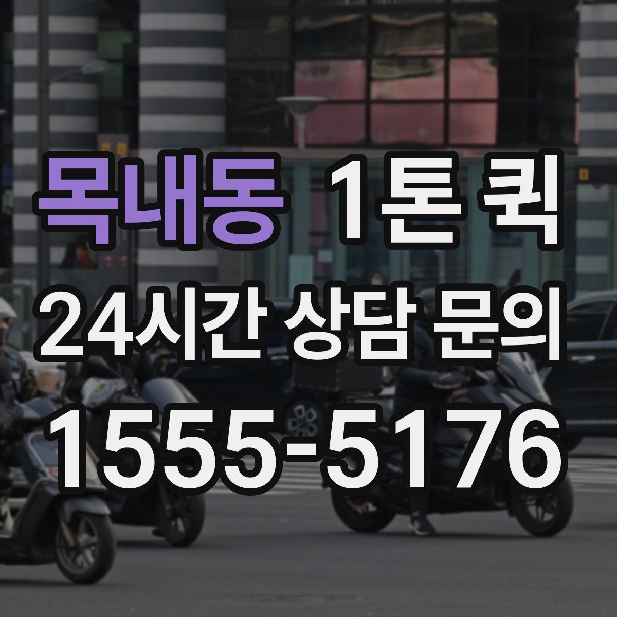 목내동 1톤 퀵