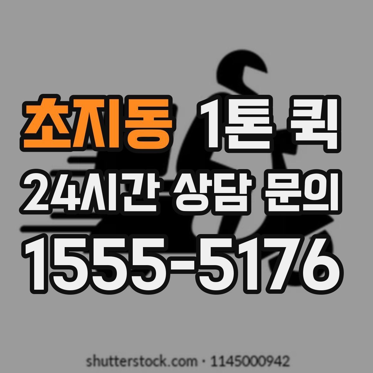 초지동 1톤 퀵 요청 시 주소 전달 방법