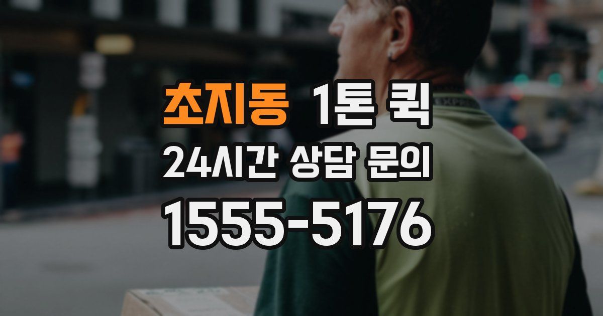 초지동 1톤 퀵