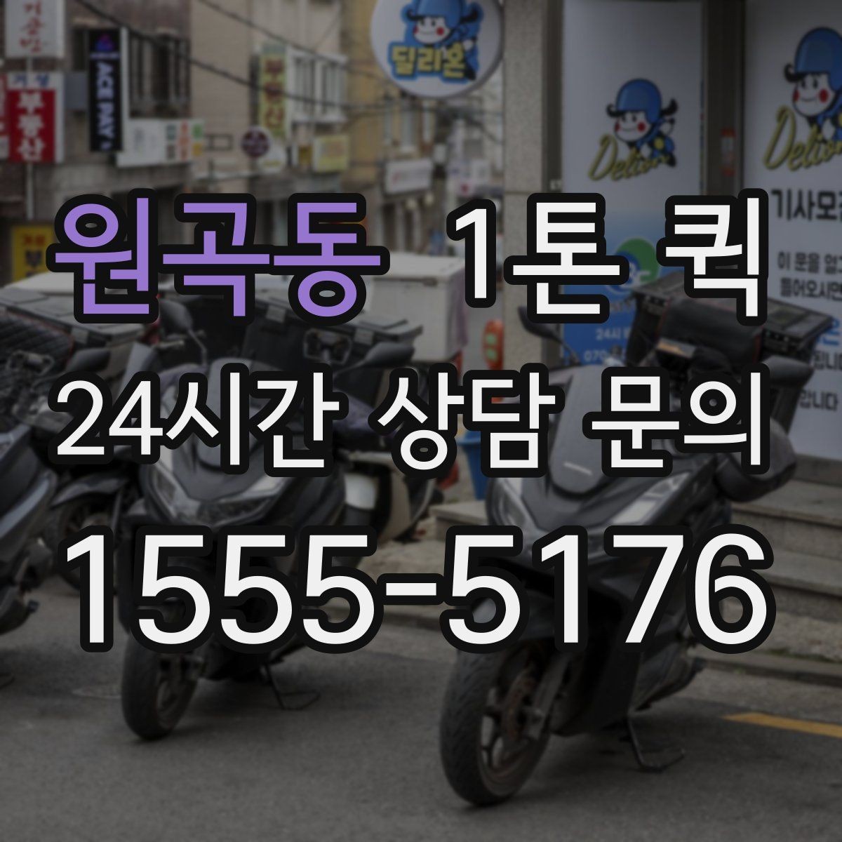 원곡동 1톤 퀵 비 오는 날 이용 시 주의사항