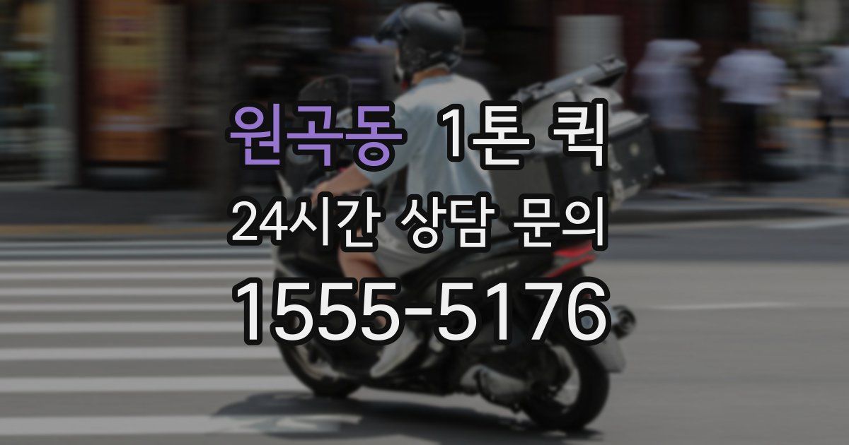 원곡동 1톤 퀵