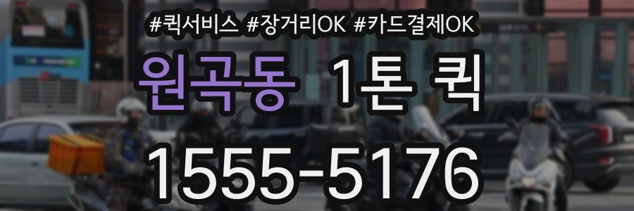 원곡동 1톤 퀵