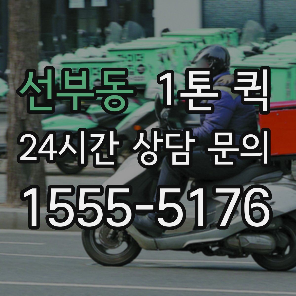 선부동 1톤 퀵 접수 전 준비해야 할 내용