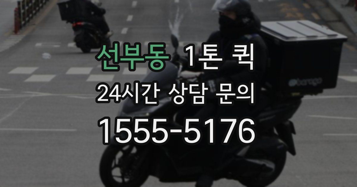 선부동 1톤 퀵