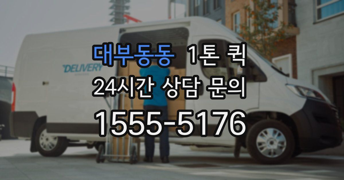 대부동동 1톤 퀵