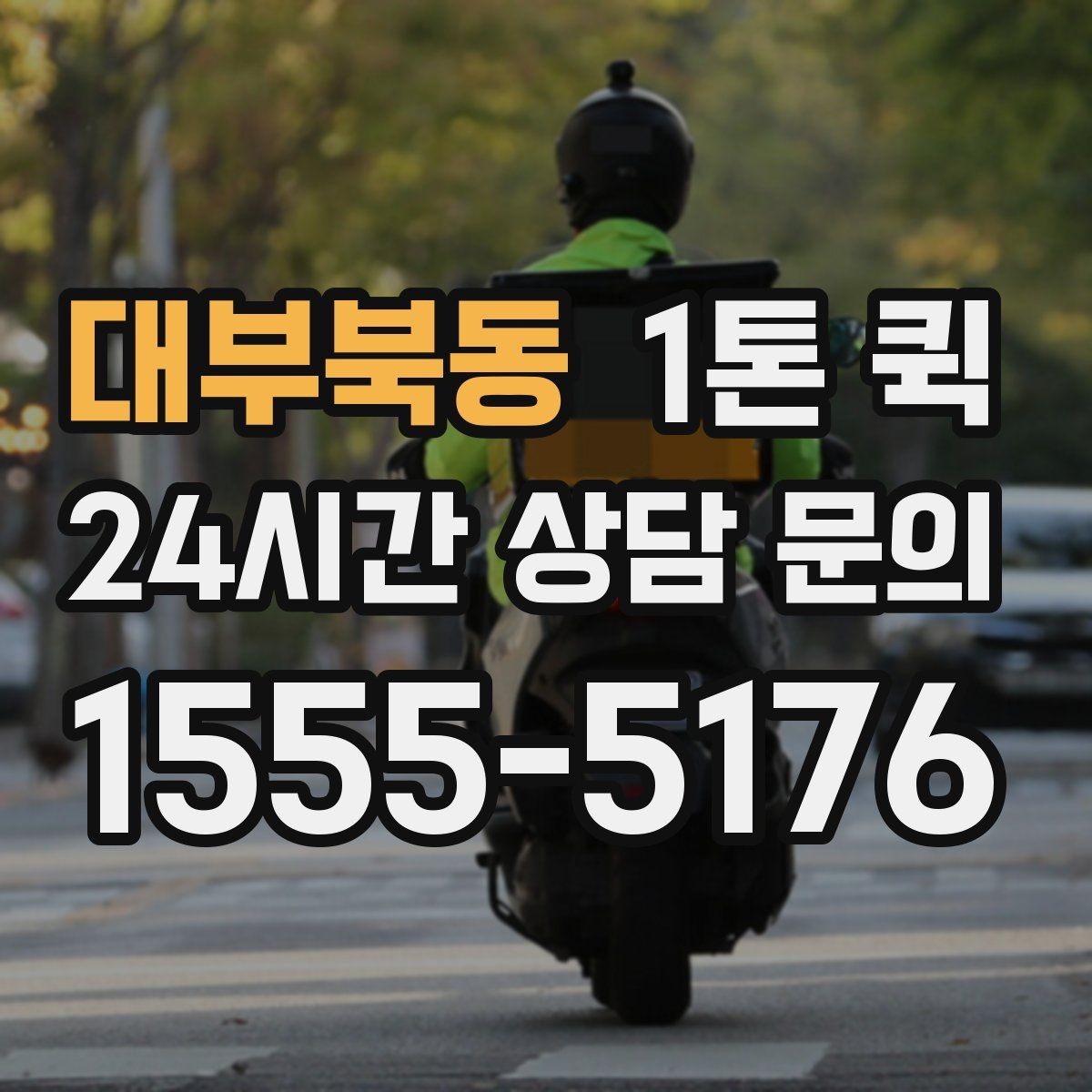 대부북동 1톤 퀵 운송 스케줄 조율하는 요령