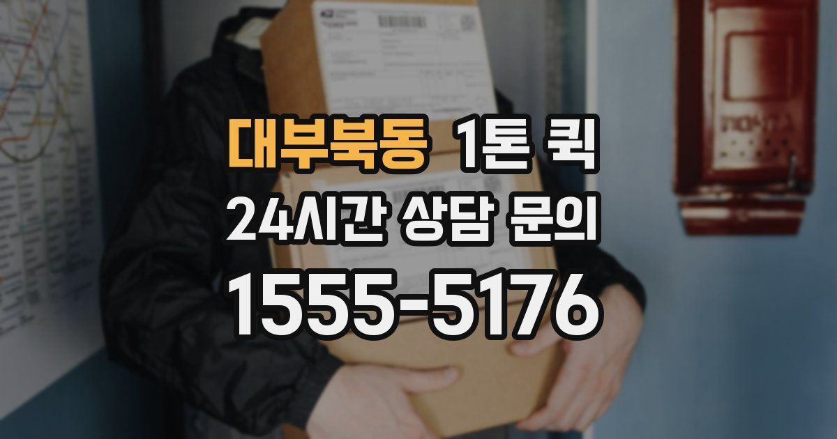 대부북동 1톤 퀵