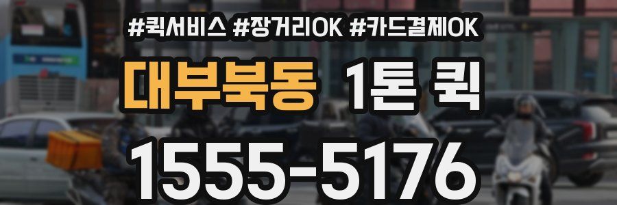 대부북동 1톤 퀵