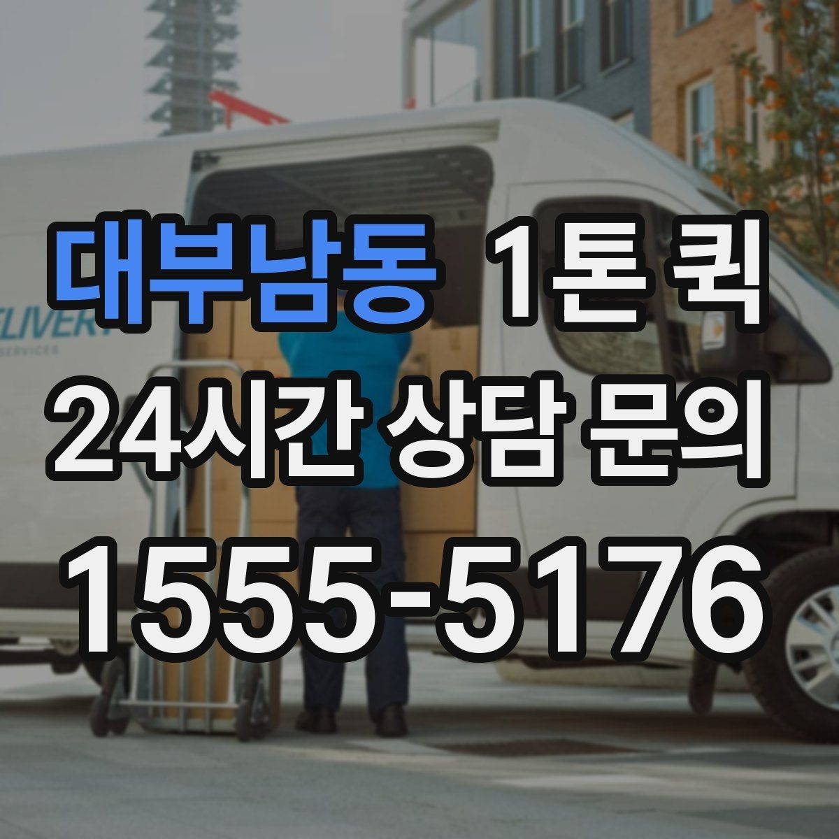 대부남동 1톤 퀵 부피와 중량 산정 방법