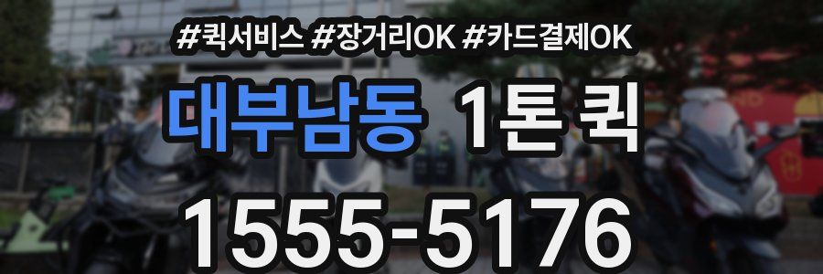 대부남동 1톤 퀵