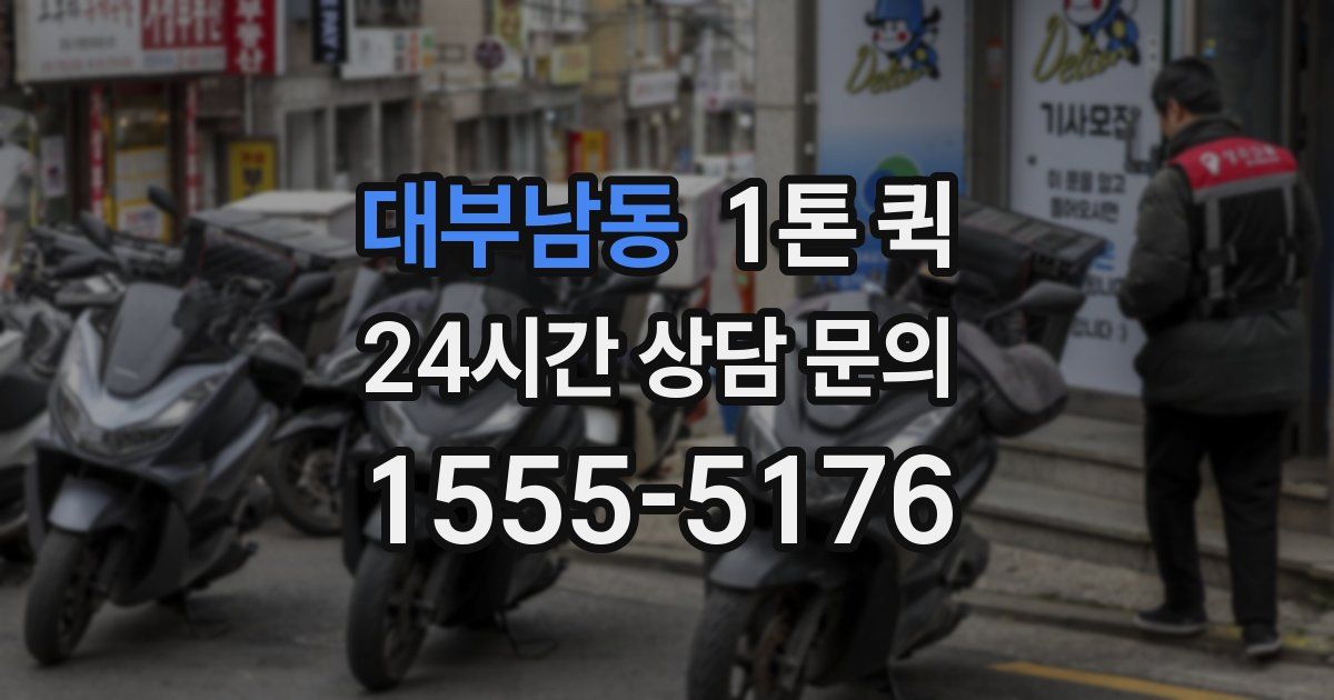 대부남동 1톤 퀵