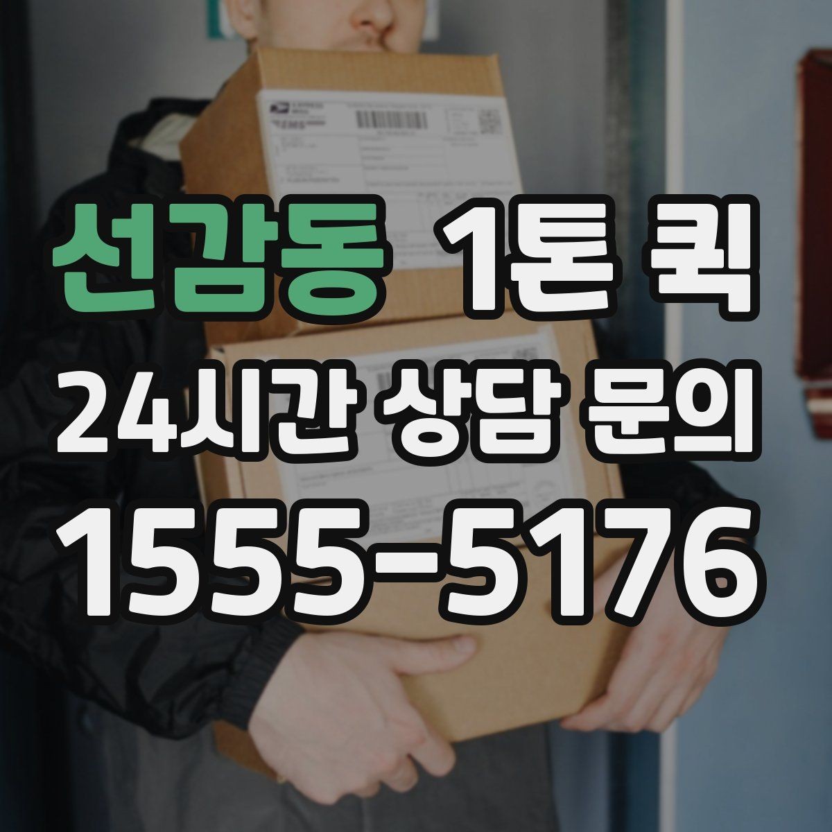 선감동 1톤 퀵 운송 가능 품목과 제한 품목