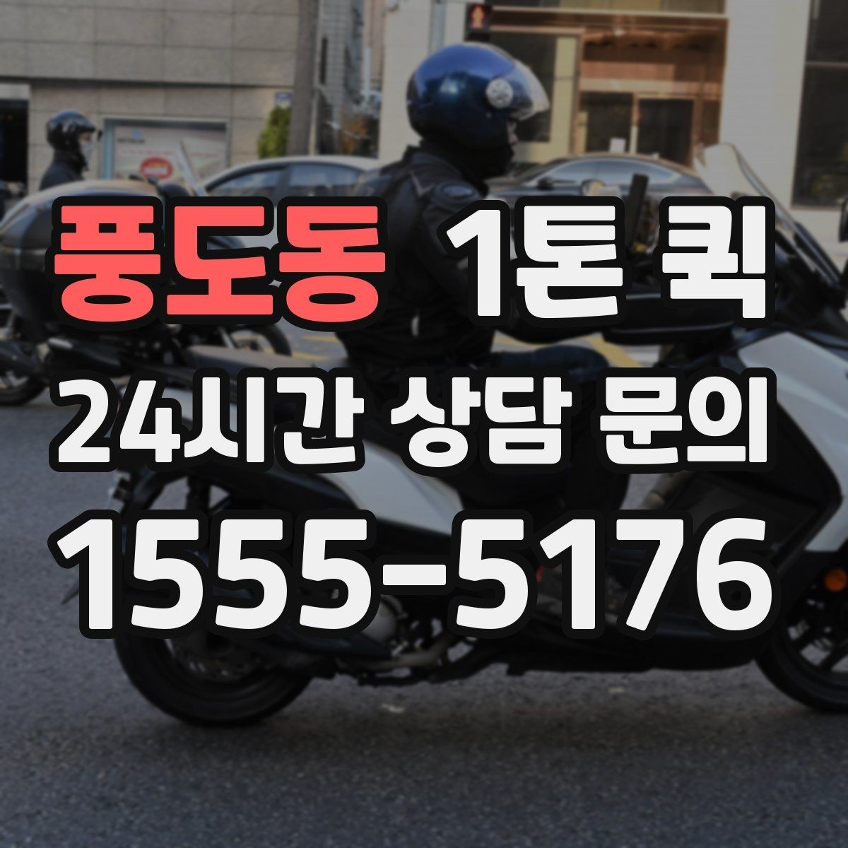 풍도동 1톤 퀵 기본 요금과 추가 비용 구분하기