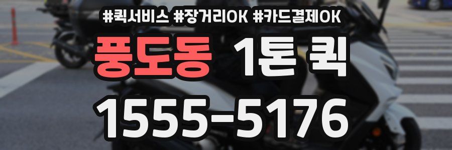 풍도동 1톤 퀵