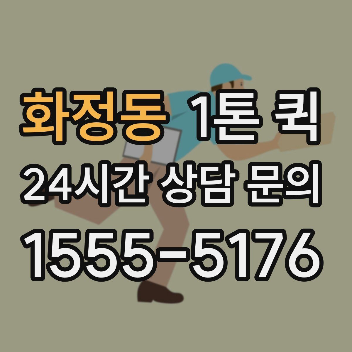 화정동 1톤 퀵 짐 종류별 운송 가능 여부
