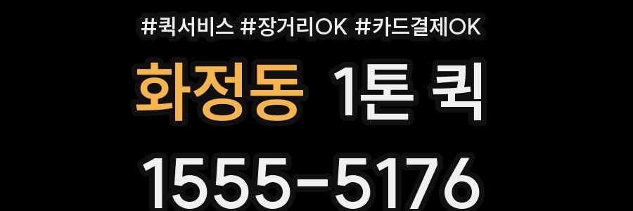 화정동 1톤 퀵