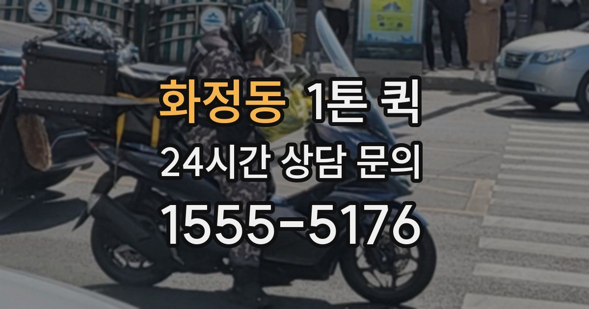 화정동 1톤 퀵