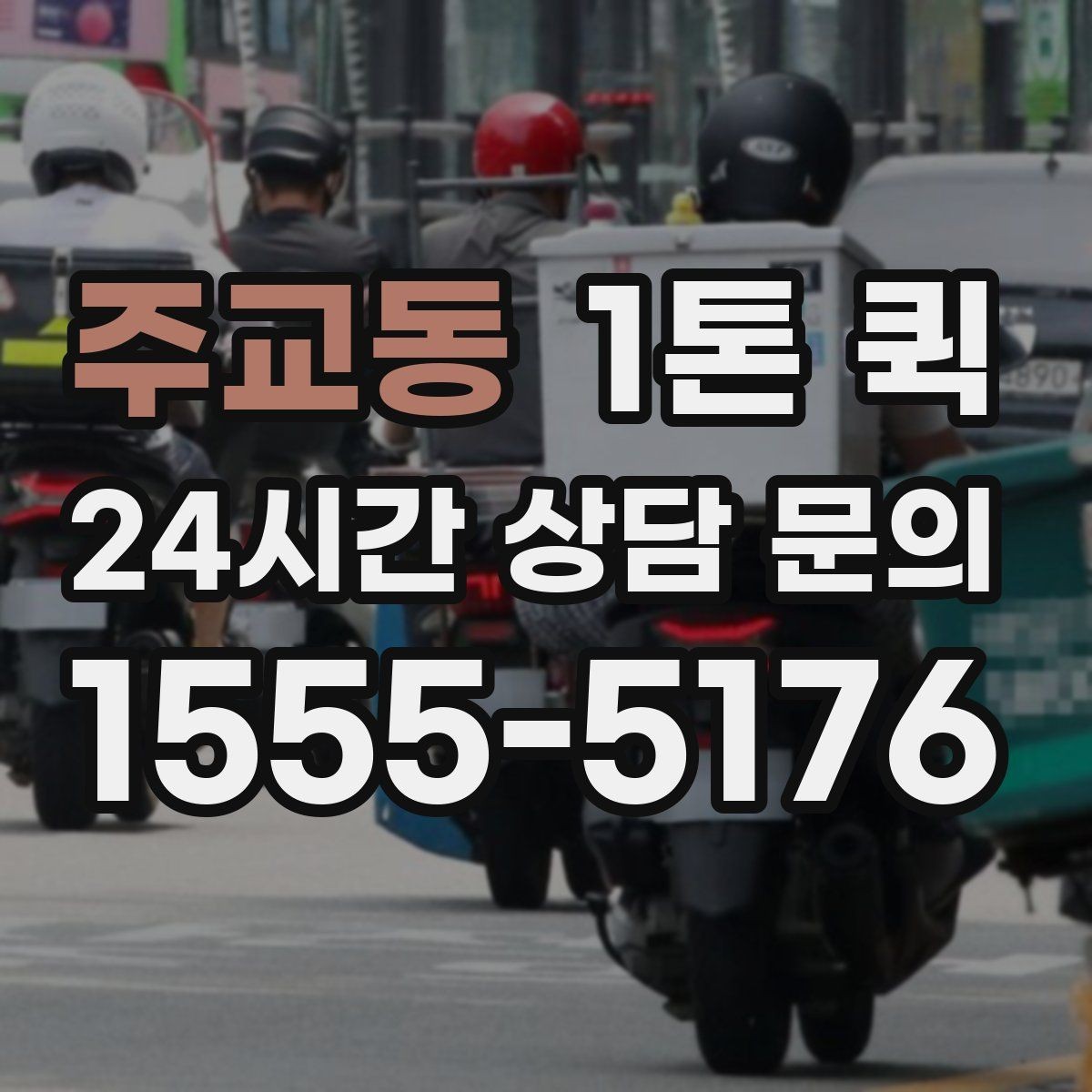 주교동 1톤 퀵 대형 박스 운반 시 고려사항