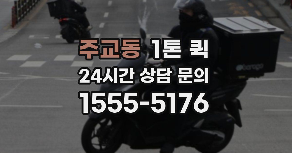 주교동 1톤 퀵