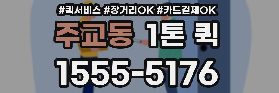 주교동 1톤 퀵