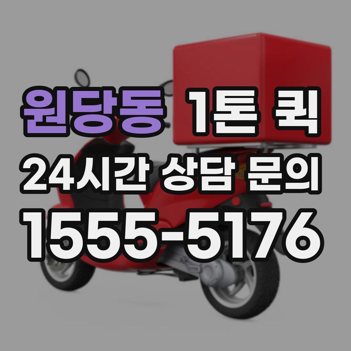 원당동 1톤 퀵 일정이 촉박할 때 대처법