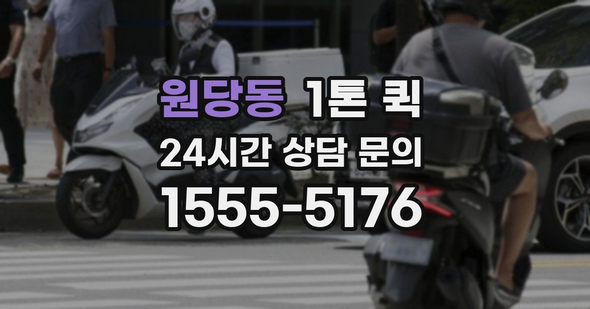 원당동 1톤 퀵