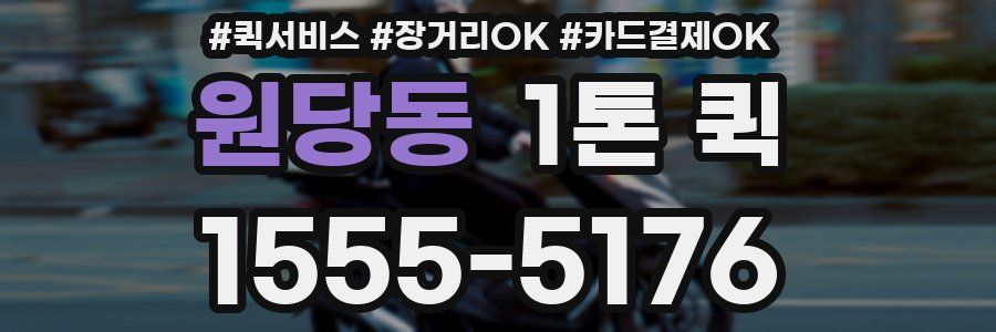 원당동 1톤 퀵