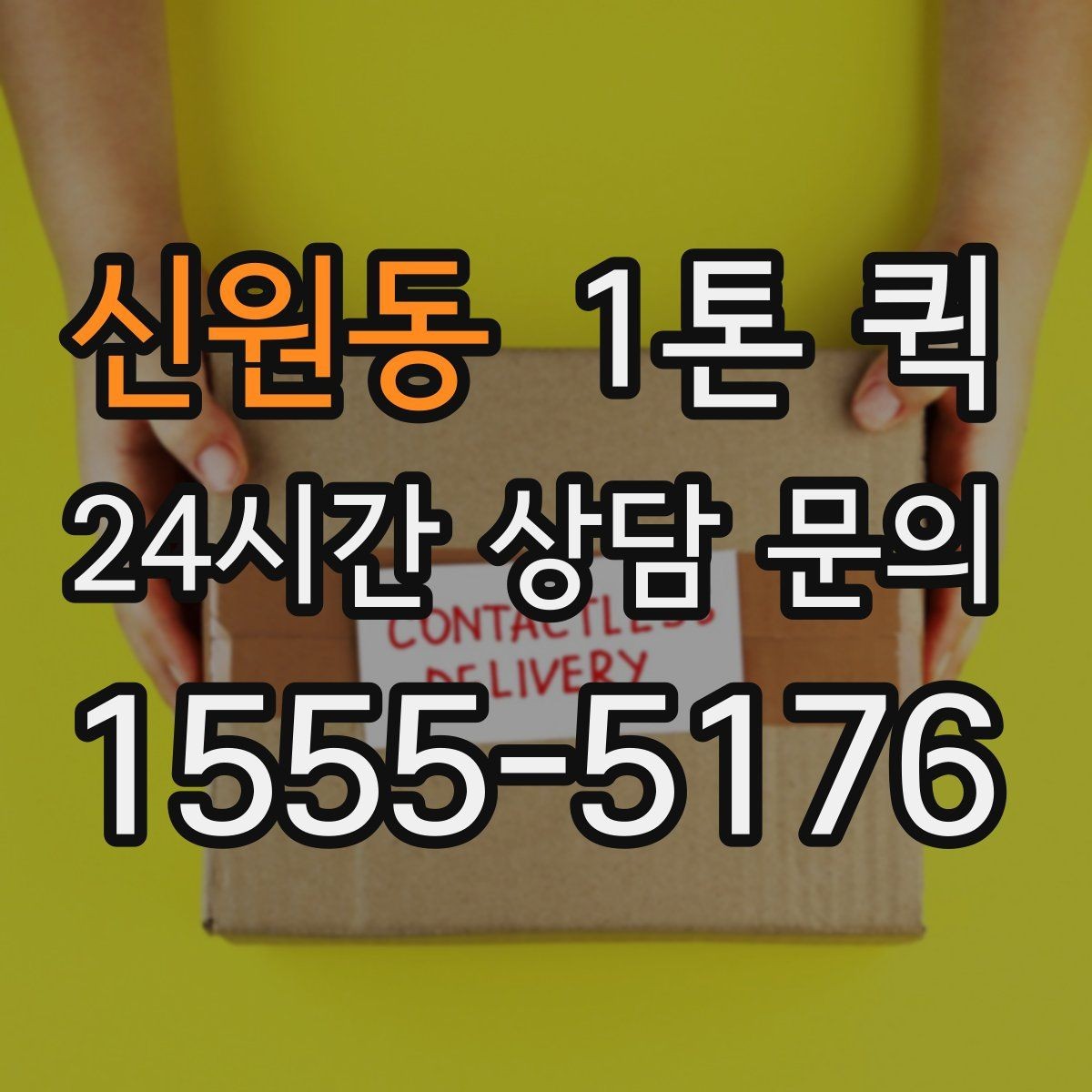 신원동 1톤 퀵 비용 문의 시 빠뜨리기 쉬운 요소