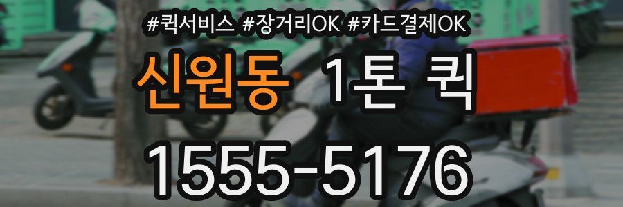 신원동 1톤 퀵