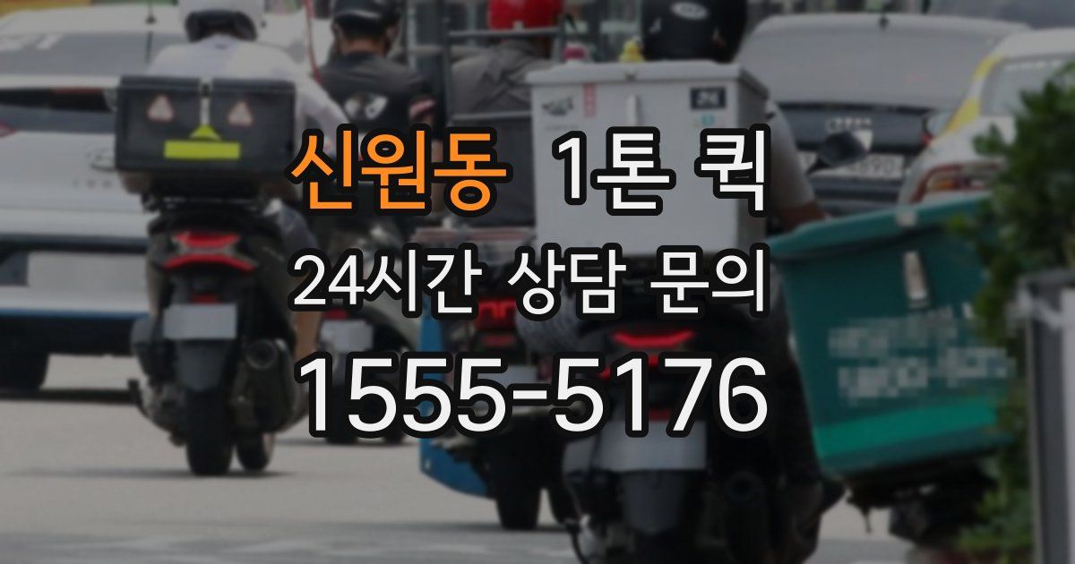 신원동 1톤 퀵