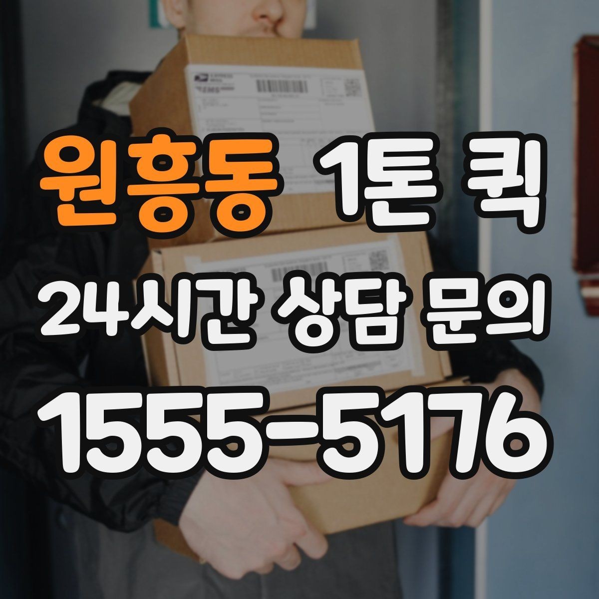 원흥동 1톤 퀵 접수 마감 시간과 운영 기준