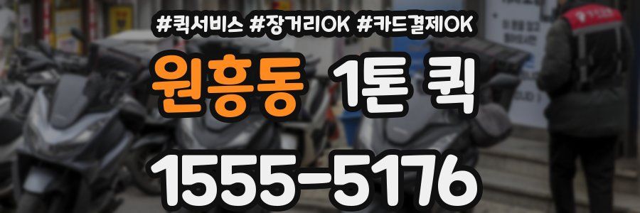 원흥동 1톤 퀵