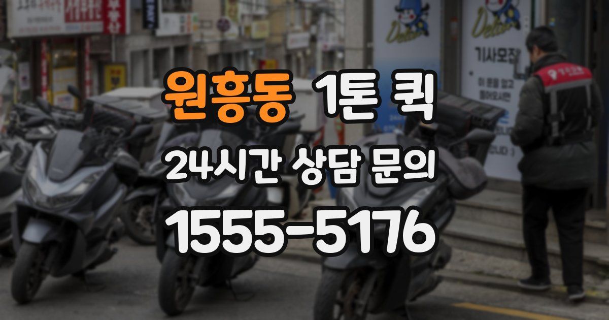 원흥동 1톤 퀵