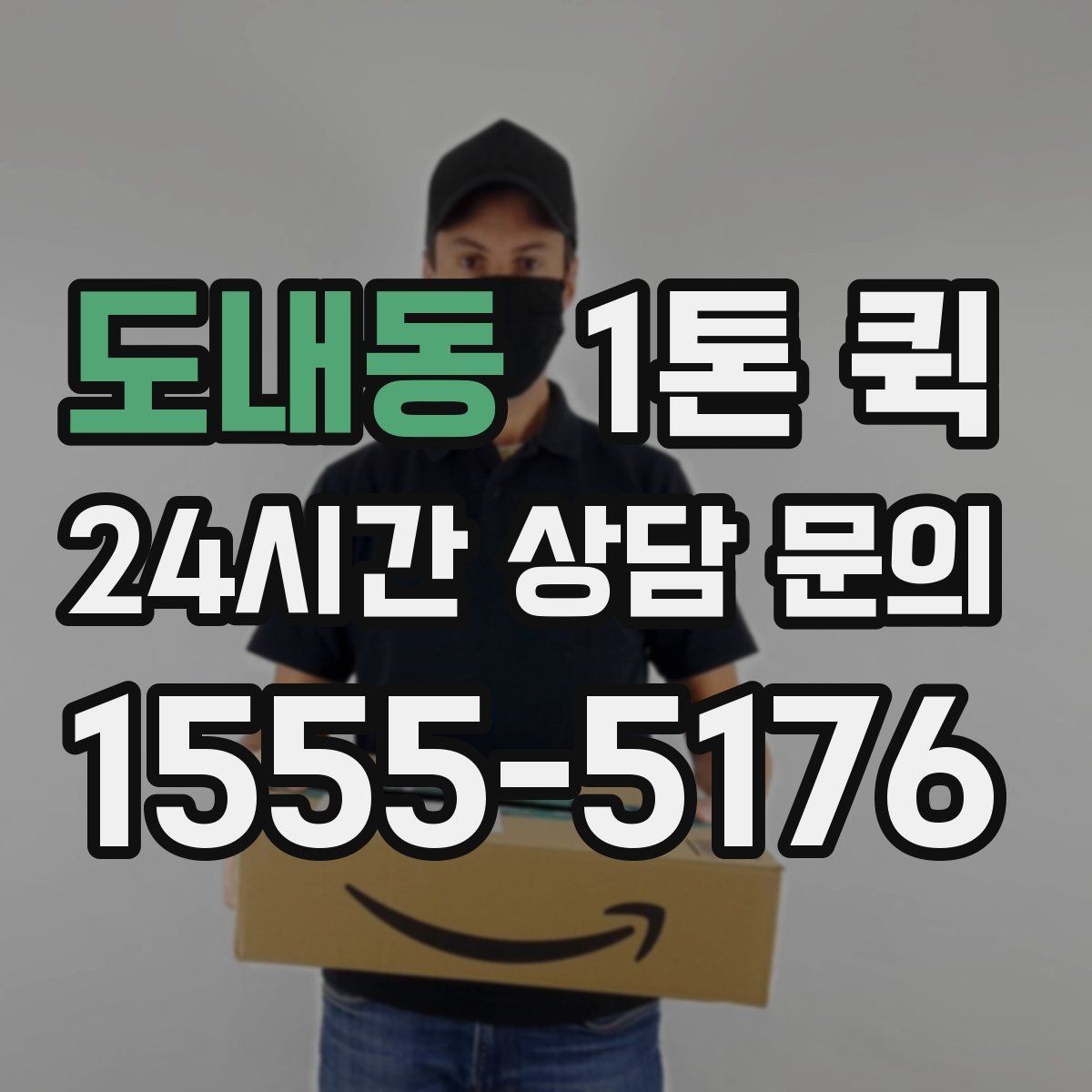도내동 1톤 퀵 상차 전 확인하면 좋은 현장 조건