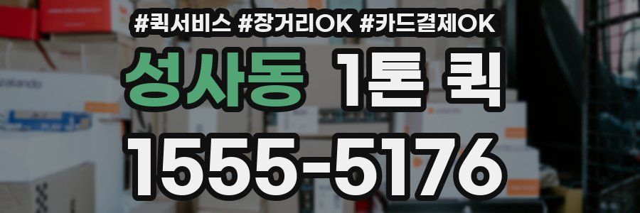 성사동 1톤 퀵