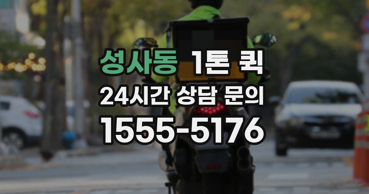 성사동 1톤 퀵