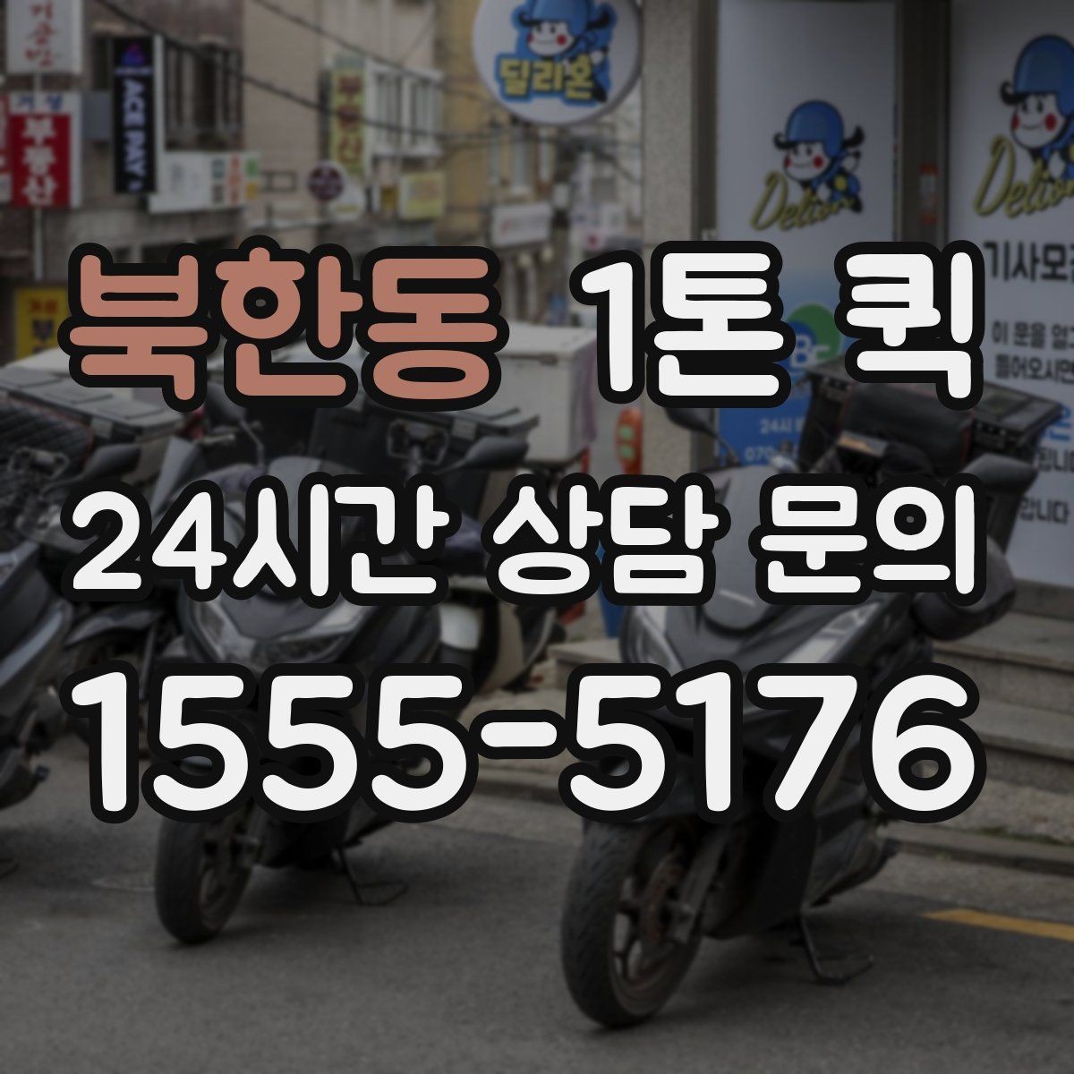 북한동 1톤 퀵 소량 운송에도 활용되는 이유