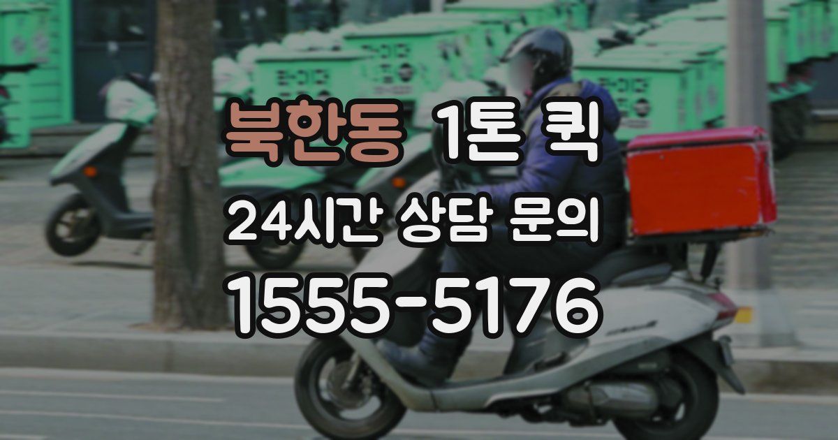 북한동 1톤 퀵