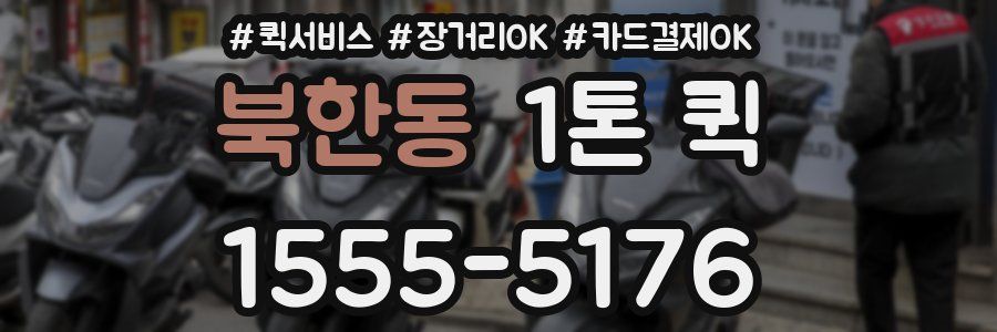 북한동 1톤 퀵