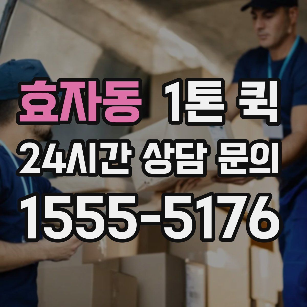 효자동 1톤 퀵 운송 전 준비물과 확인 사항