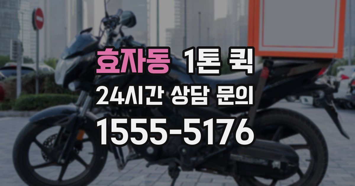 효자동 1톤 퀵