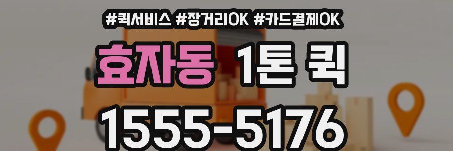 효자동 1톤 퀵