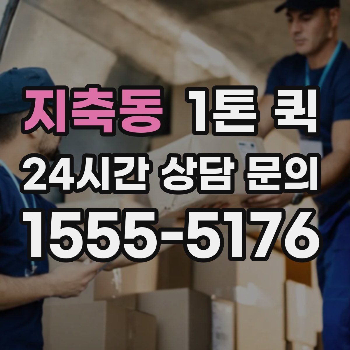 지축동 1톤 퀵 이용 후기에서 자주 언급되는 항목