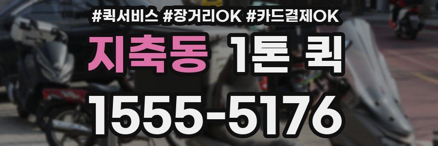 지축동 1톤 퀵