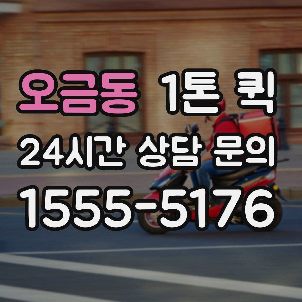 오금동 1톤 퀵 업체를 고를 때 비교할 항목
