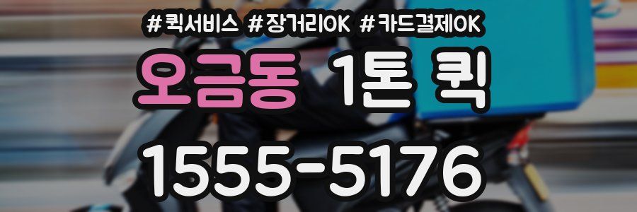 오금동 1톤 퀵