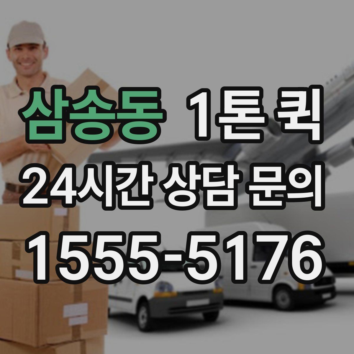 삼송동 1톤 퀵 적재 전 확인해야 할 안전 사항