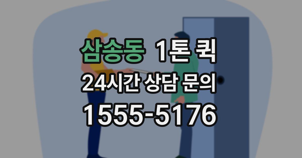 삼송동 1톤 퀵