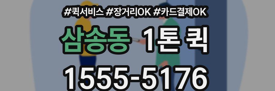 삼송동 1톤 퀵