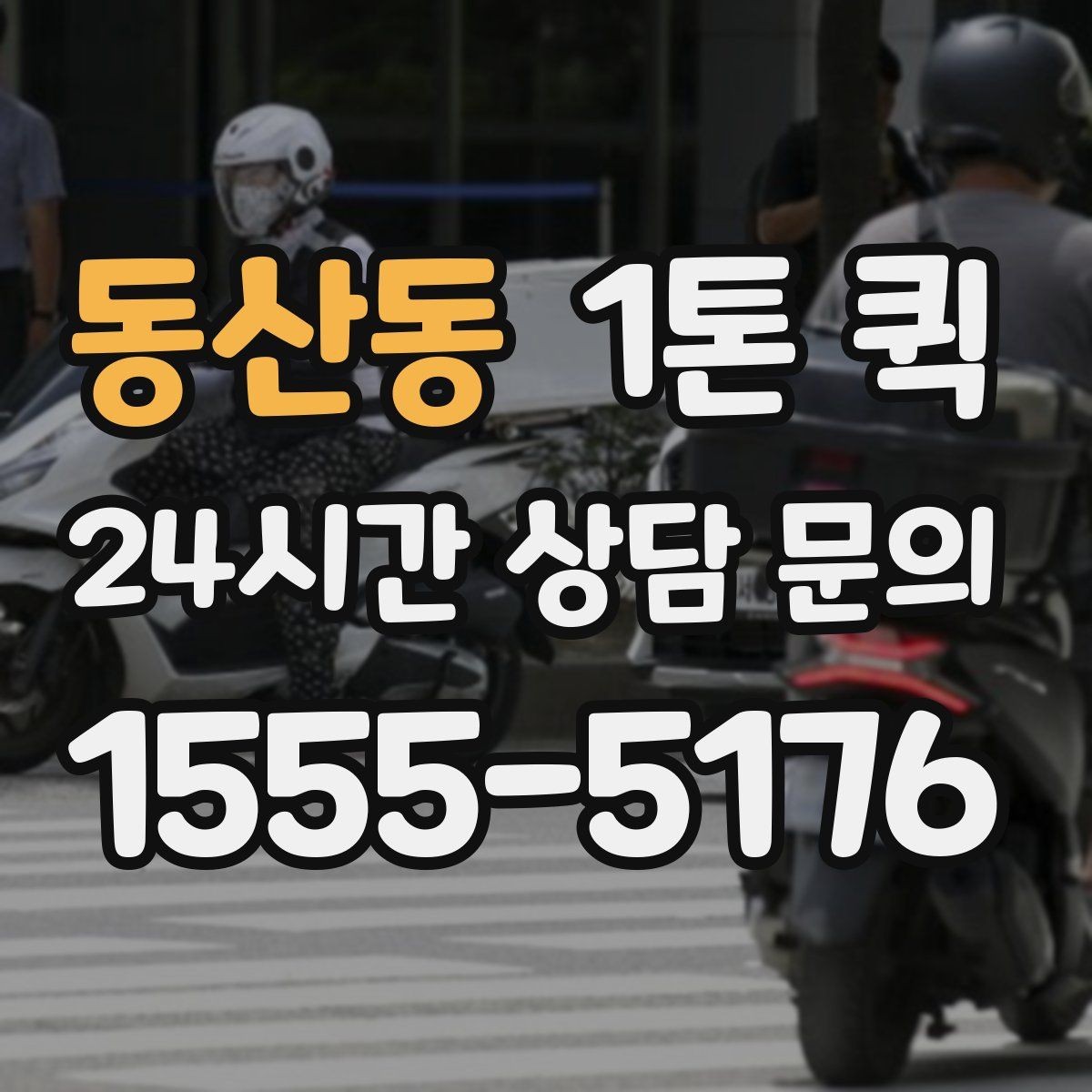 동산동 1톤 퀵 파손 예방을 위한 준비
